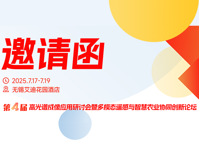 第四屆高光譜成像應(yīng)用研討會7月無錫再啟幕，共探智慧農(nóng)業(yè)新引擎！